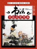 书法:书法历史传承