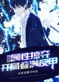 末世:属性掠夺,开局叠满反甲