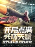 开局点满头球天赋,世界杯C罗给我助攻