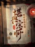 民间诡闻实录:堪舆宗师