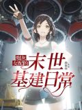 炮灰女配的末世基建日常