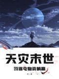 天灾末世,我靠屯物资躺赢