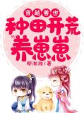 穿越兽世:种田开荒养崽崽