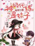 电竞女皇:神级代练是妹子
