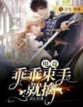 电竞:乖乖束手就擒