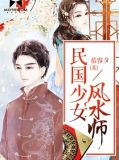 民国少女风水师