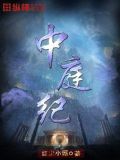 中庭纪