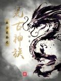 我全家都是荒古神族!