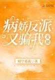 病娇反派又骗我宠他