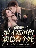 闪婚后,她才知道和霸总有个娃