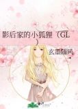 影后家的小狐狸(GL)