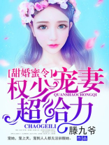 甜婚蜜令:权少宠妻超给力