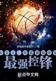 NBA:开局满级传球,最强控锋