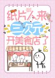 惊!纸片人来三次元开美食店了