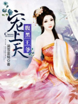 腹黑王爷宠上天