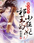 嫡女重生:邪王的小狂妃