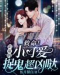 救命!影帝的小可爱捉鬼超凶哒
