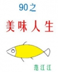 九零之美味人生
