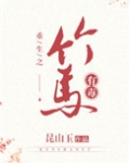 这竹马有毒!