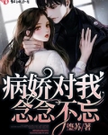 病娇对我念念不忘