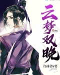 云梦双晚