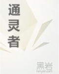 通灵者