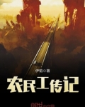 农民工传记