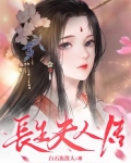 长生夫人传