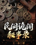 民间诡闻秘事录