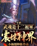 斗罗:武魂是十二祖巫,震惊神界