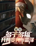奥特:多子多福,开局变身布雷泽