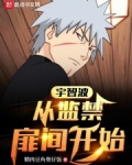 宇智波:从囚禁扉间开始