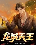 龙城天王