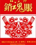 销“魂”账