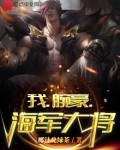 我,腕豪,海军大将