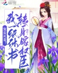宠妾灭妻?我一纸休书转身嫁权臣