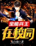 全能兵王在校园