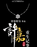 许嘉重生记事