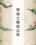 穿越之缘起尘埃