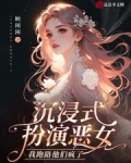 沉浸式扮演恶女,我跑路他们疯了
