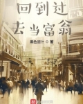 回到过去当富翁