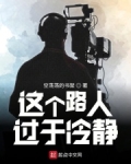 这个路人过于冷静