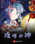斗罗之攻略女神