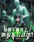 你都手撕鬼王了,还说不会武功?
