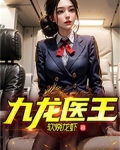 九龙医王