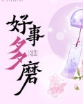 好事多磨