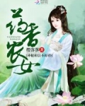 药香农女:神秘相公不好扑