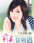 前妻,你别逃