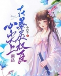 在暴戾权臣心尖上蹦跶