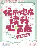 侯府炮灰读我心声后,狂杀剧情